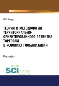Теория и методология территориально-ориентированного развития торговли в условиях глобализации