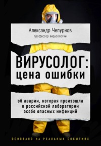 Вирусолог: цена ошибки. Об аварии, которая произошла в российской лаборатории особо опасных инфекций