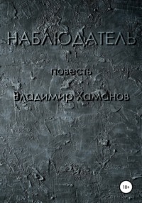 Наблюдатель