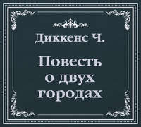 История двух городов (сокращенный пересказ)