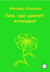 Там, где цветёт огнецвет