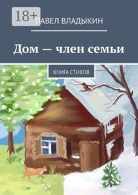 Дом – член семьи. Книга стихов