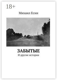 ЗАБЫТЫЕ. И другие истории