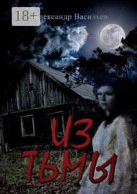 Из тьмы