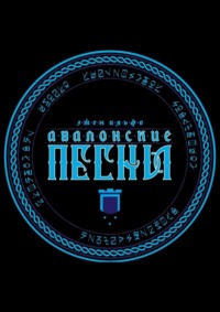 Авалонские песни