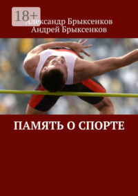 Память о спорте