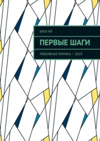 Первые шаги. Любовная лирика – 2019