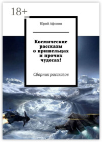 Космические рассказы о пришельцах и прочих чудесах! Сборник рассказов