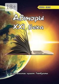 Авторы XXI века. Июль 2020