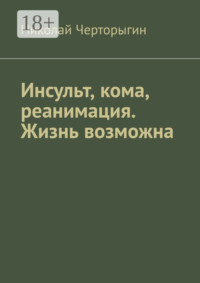Инсульт, кома, реанимация. Жизнь возможна
