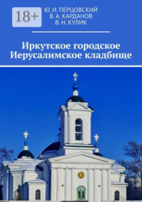 Иркутское городское Иерусалимское кладбище