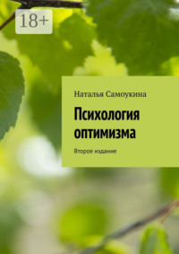 Психология оптимизма. Второе издание