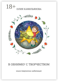 В обнимку с творчеством. Книга творческих медитаций