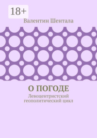 О погоде. Левоцентристский геополитический цикл