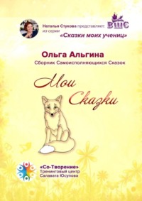 Мои сказки. Сборник самоисполняющихся сказок