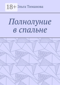 Полнолуние в спальне