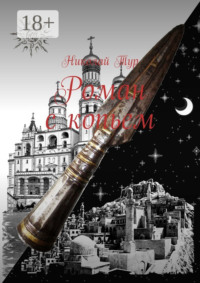 Роман с копьем