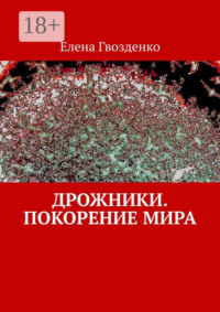 Дрожники. Покорение мира