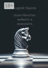 Игры Маэстро: поймать и приручить