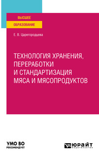 Технология хранения, переработки и стандартизация мяса и мясопродуктов. Учебное пособие для вузов