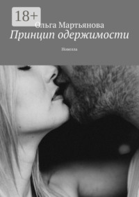 Принцип одержимости. Новелла