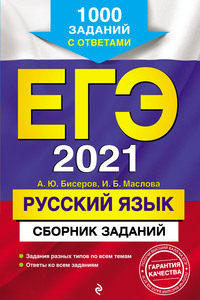 ЕГЭ 2021. Русский язык. Сборник заданий. 1000 заданий с ответами