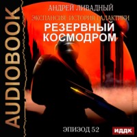 Механоформы. Книга 1. Резервный космодром