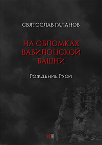 На обломках Вавилонской башни. Рождение Руси