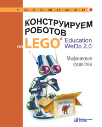 Конструируем роботов на LEGO® Education WeDo 2.0. Мифические существа