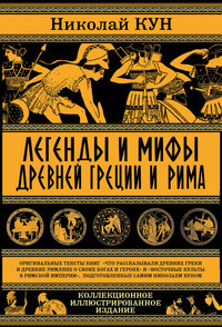 Легенды и мифы древней Греции и Рима. Что рассказывали древние греки и римляне о своих богах и героях