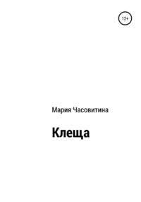 Клеща