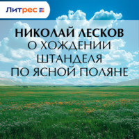 О хождении Штанделя по Ясной поляне