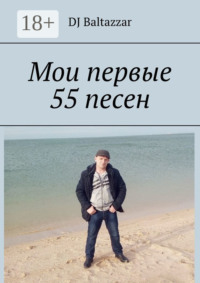 Мои первые 55 песен