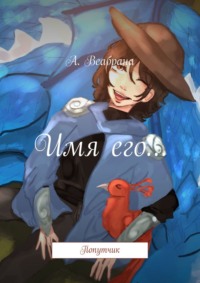 Имя его… Попутчик