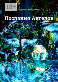 Послания Ангелов