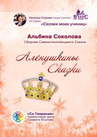 Алёнушкины сказки. Сборник самоисполняющихся сказок