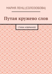 Путая кружево слов. Стихи: избранное