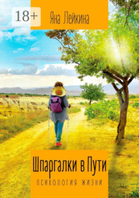 Шпаргалки в Пути. Психология жизни