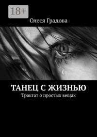 Танец с жизнью. Трактат о простых вещах
