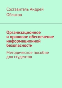 Организационное и правовое обеспечение информационной безопасности. Методическое пособие для студентов