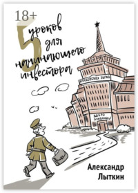 5 уроков для начинающего инвестора