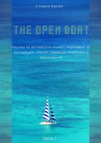 The Open Boat. Рассказ на английском языке с переводом на русский для чтения, перевода, пересказа и аудирования. Часть 1