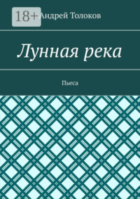 Лунная река. Пьеса