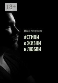 #Стихи о жизни и любви