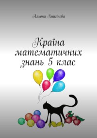 Країна математичних знань 5 клас