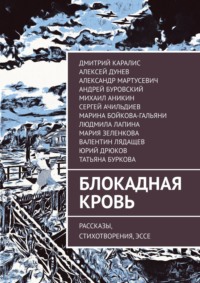 Блокадная кровь. Рассказы, стихотворения, эссе