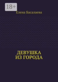 Девушка из города