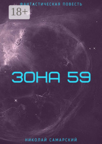 Зона 59