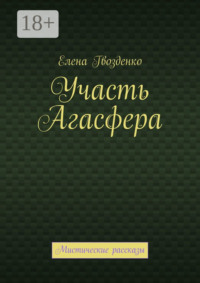 Участь Агасфера. Мистические рассказы