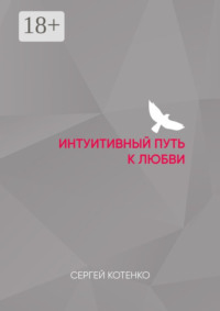 Интуитивный путь к любви